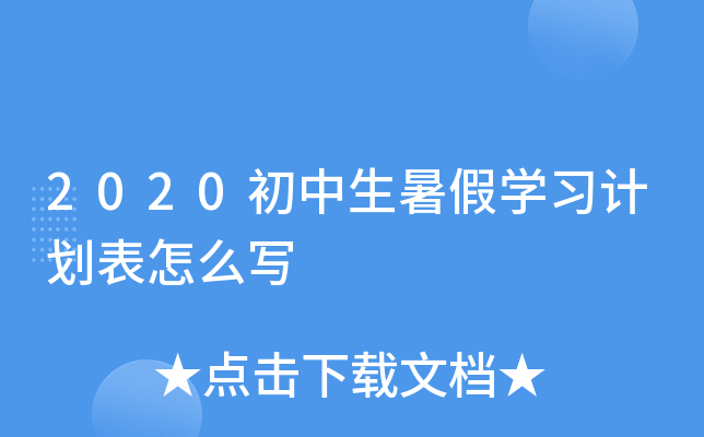 2020���������ѧϰ�ƻ�����ôд