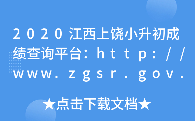 2020��������С�����ɼ���ѯƽ̨��http://www.zgsr.gov.cn/bmxxgk/sjyj/index.shtml