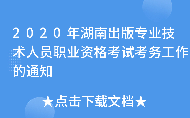 2020����ϳ���רҵ������Աְҵ�ʸ��Կ�������֪ͨ