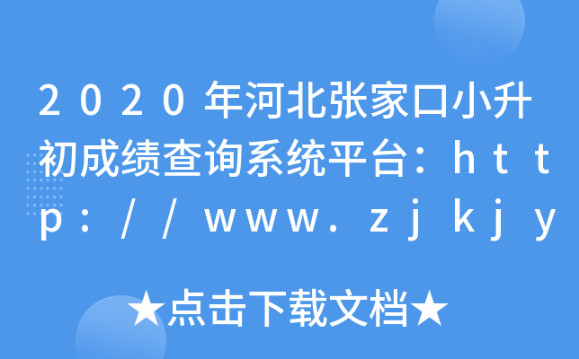2020��ӱ��żҿ�С�����ɼ���ѯϵͳƽ̨��http://www.zjkjyksy.cn/