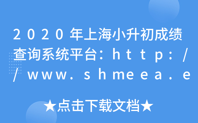 2020���Ϻ�С�����ɼ���ѯϵͳƽ̨��http://www.shmeea.edu.cn/