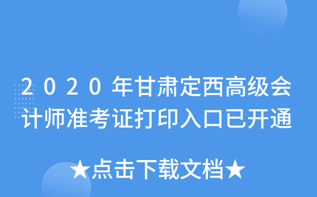 2020����ඨ���߼����ʦ׼��֤��ӡ����ѿ�ͨ