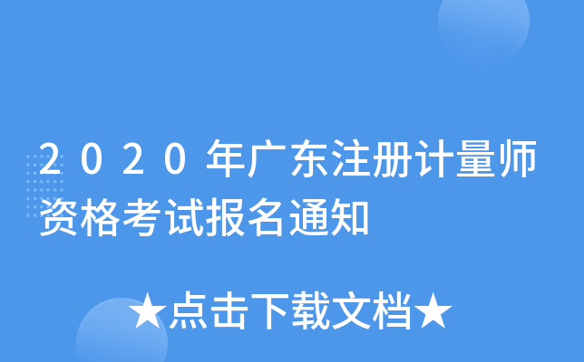 2020��㶫ע�����ʦ�ʸ��Ա���֪ͨ