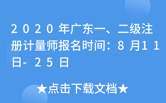 2020��㶫һ������ע�����ʦ����ʱ�䣺8��11��-25��