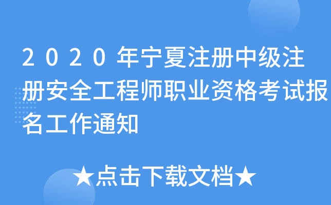 2020������ע���м�ע�ᰲȫ����ʦְҵ�ʸ��Ա�������֪ͨ