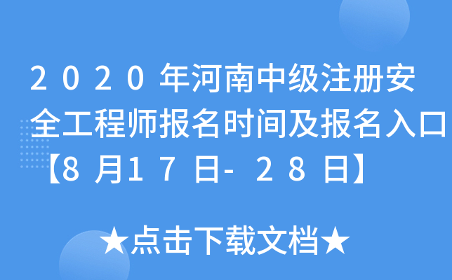 2020������м�ע�ᰲȫ����ʦ����ʱ�估������ڡ�8��17��-28�ա�