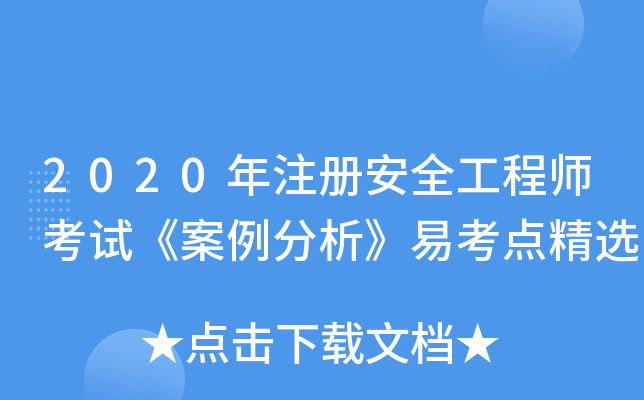 2020��ע�ᰲȫ����ʦ���ԡ������������׿��㾫ѡ