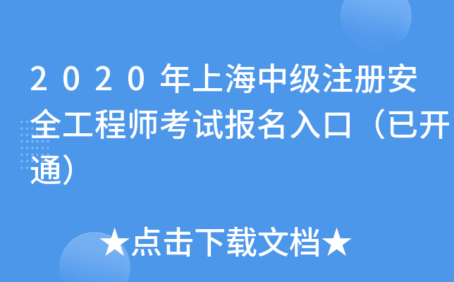 2020���Ϻ��м�ע�ᰲȫ����ʦ���Ա�����ڣ��ѿ�ͨ��