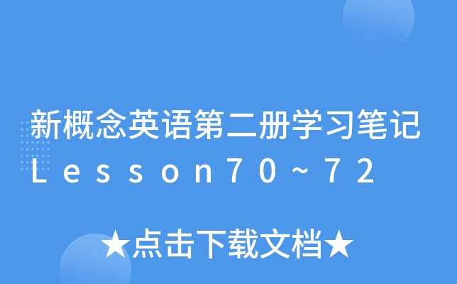 �¸���Ӣ��ڶ���ѧϰ�ʼ�Lesson70~72