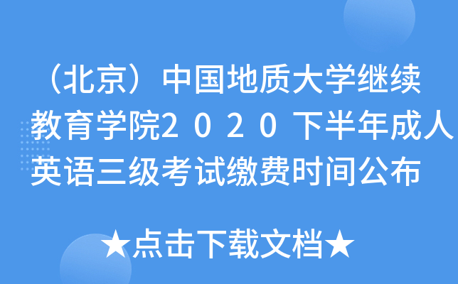 ���������й����ʴ�ѧ��������ѧԺ2020�°������Ӣ���������Խɷ�ʱ�乫��