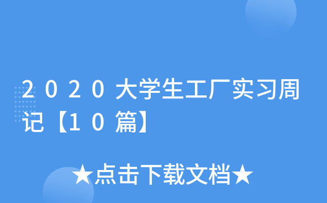 2020��ѧ������ʵϰ�ܼǡ�10ƪ��