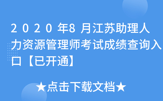 2020��8�½�������������Դ����ʦ���Գɼ���ѯ��ڡ��ѿ�ͨ��