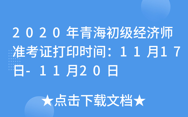 2020���ຣ��������ʦ׼��֤��ӡʱ�䣺11��17��-11��20��