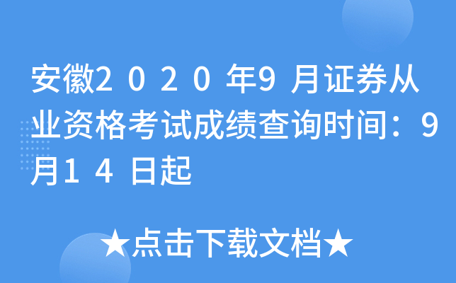 ����2020��9��֤ȯ��ҵ�ʸ��Գɼ���ѯʱ�䣺9��14����