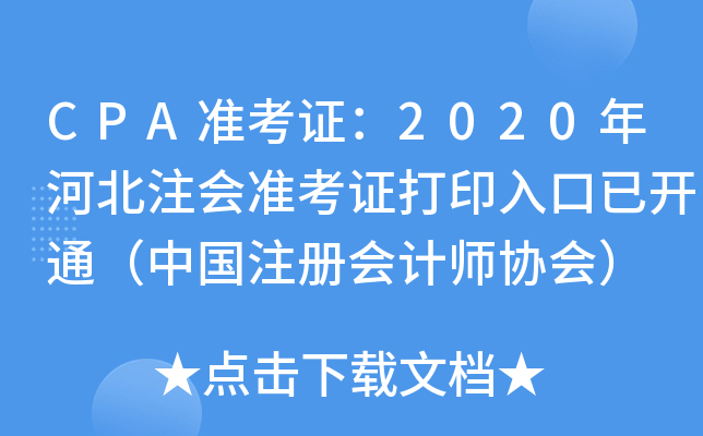 CPA׼��֤��2020��ӱ�ע��׼��֤��ӡ����ѿ�ͨ���й�ע����ʦЭ�ᣩ