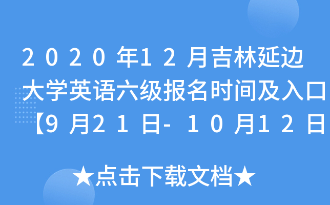 2020��12�¼����ӱߴ�ѧӢ����������ʱ�估��ڡ�9��21��-10��12�ա�